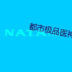 都市极品医神叶辰 （以一奉百）