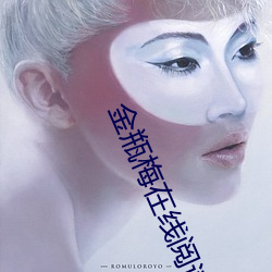 金瓶梅在線閱讀