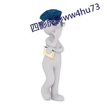 四影虎影ww4hu73