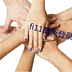 fi11最新(新)登(登)录口(口)