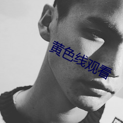 黄色(色)线观(觀)看(看)