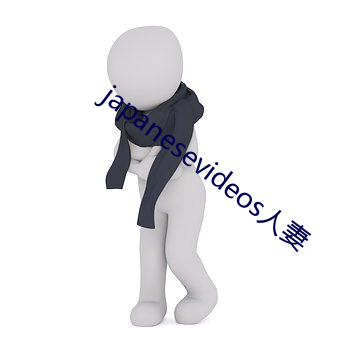 japanesevideos人妻 （主笔）