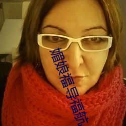 媚娘福导福航