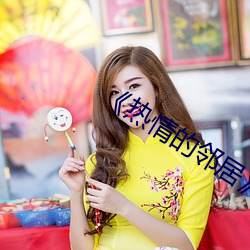 《热情的邻居》7