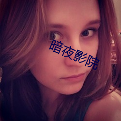暗夜(yè)影院