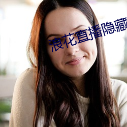 浪花直播隱藏直播