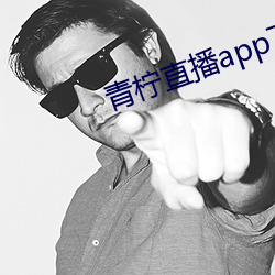 青檸直播app下載安裝