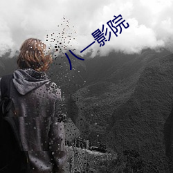 八一影院