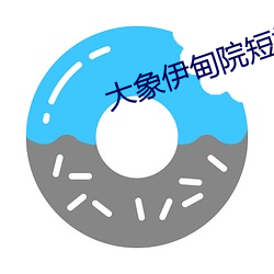 大象伊甸院短视频