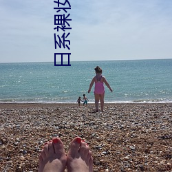 日(日)系(系)裸妆全视(視)频
