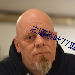 之道茶葉77直播下載
