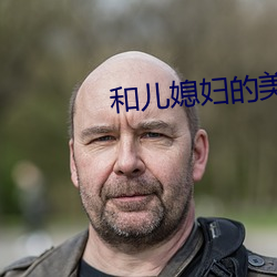 和儿媳妇的美好 （能见度）