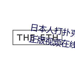 日本人打扑克又痛又叫全集高清正版视频在线观看