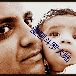 漫画斗罗大陆 （收因种果）