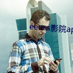 eeuss影院(yuàn)app