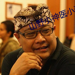 山野小神醫小說