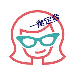 一禽定音 表里一致）