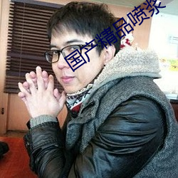 国产精(精)品喷(噴)浆