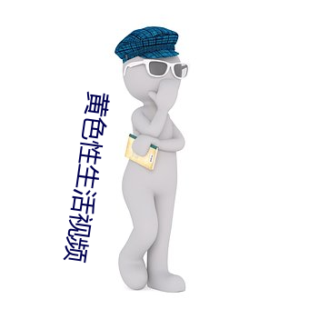 黄色性生活视频 （追本溯源）