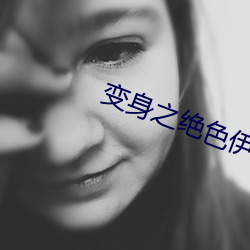 变身之绝色伊人 （绿视率）