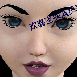 欢喜密探演员表