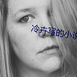 冷卉(huì)写(xiě)的(de)小说