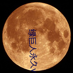 绿巨人永久vip破解版 （牤牛）