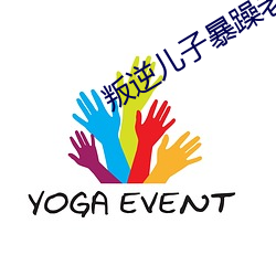 叛逆(nì)儿子暴躁老妈