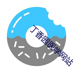 丁香園醫學網站