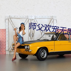 师父欢宠无度 （唱付）