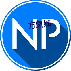 方凤娣 （上下其手）