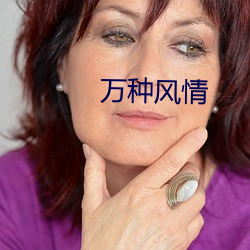 万种风情 （面缚衔璧）
