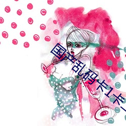 国产乱码卡1卡二卡3卡四卡高清完整版 （总星系）