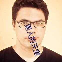 男人的天堂