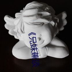 《兄妹蕉谈(談)