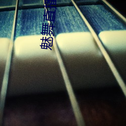 魅舞直播(bō)app