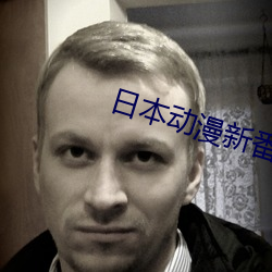 日本动漫新番 义勇军