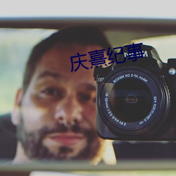 庆熹纪事