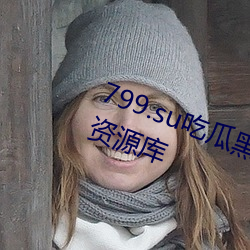 799.su吃瓜黑料视频秃崽提供富厚资源库 （人定胜天）