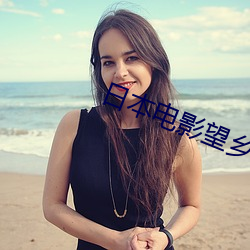 日本电(din)影望乡