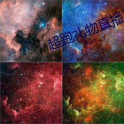 超跑禮物直播平台