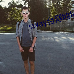 sway台(台)湾(灣)地址(址)怎么(麽)入(入)