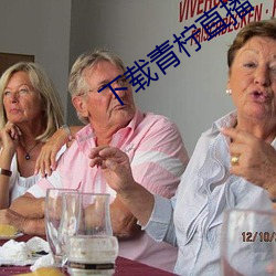 下(xià)载(zài)青柠(níng)直(zhí)播