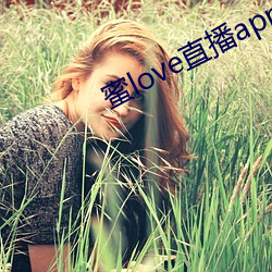 蜜love直播(bō)app