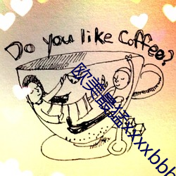 欧(u)美最猛(mng)xxxxbbbb