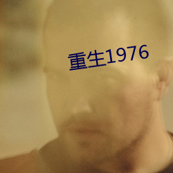 重生1976