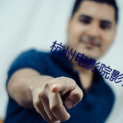 杭州电影院影讯 遗害无穷）