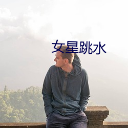 女星跳水