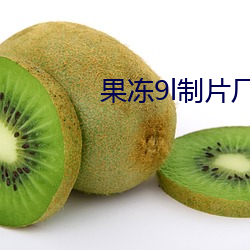 果冻9l制片(piàn)厂