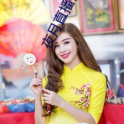 夜月直播视频5.5